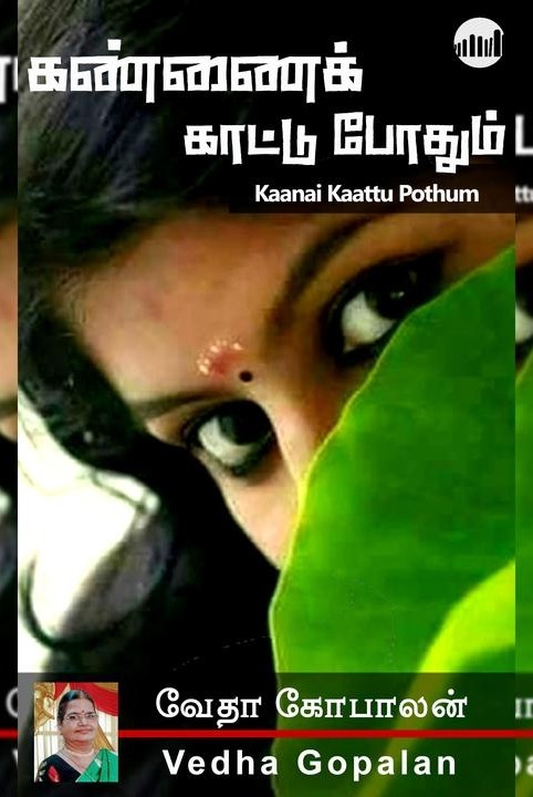 கண்ணைக் காட்டு போதும்