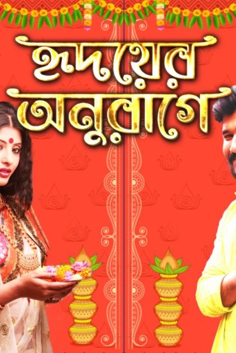 হৃদয়ের অনুরাগে