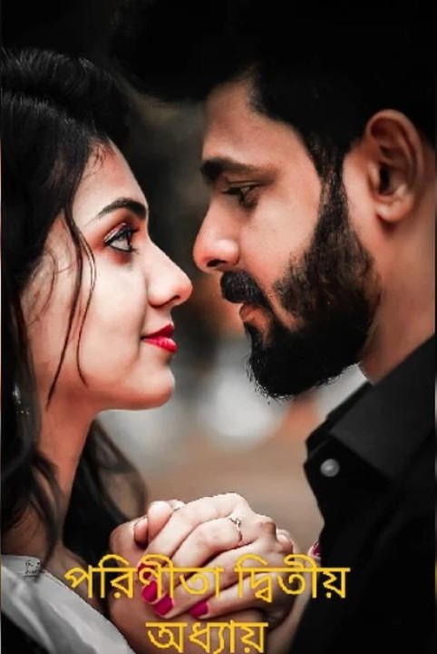 পরিণীতা দ্বিতীয় অধ্যায় (প্রাপ্তবয়স্কদের জন্য)