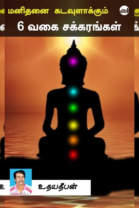 மனிதனை கடவுளாக்கும் 6 மகா சக்கரங்கள்