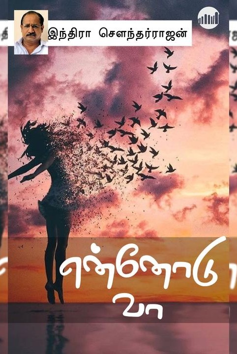என்னோடு வா