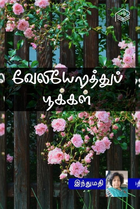 வேலியோரத்துப் பூக்கள்