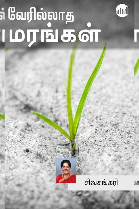 வேரில்லாத மரங்கள்
