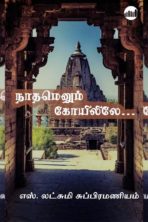 நாதமெனும் கோயிலிலே...