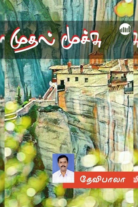 முதல் மூச்சு...!