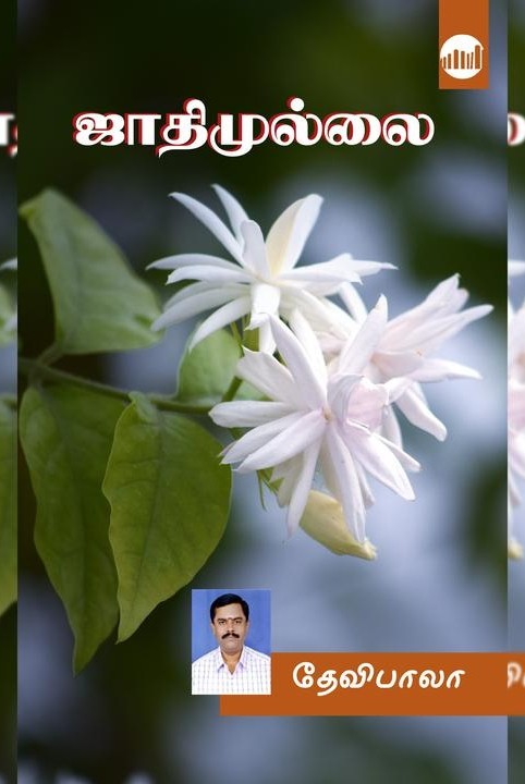 ஜாதிமுல்லை