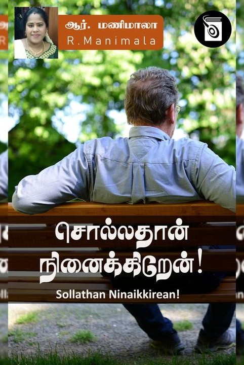 சொல்லத்தான் நினைக்கிறேன்!