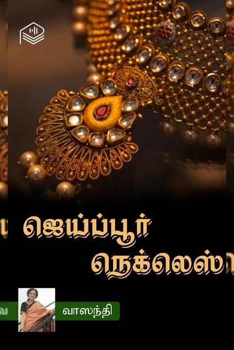 ஜெய்ப்பூர் நெக்லெஸ்
