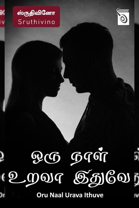ஒரு நாள் உறவா இதுவே
