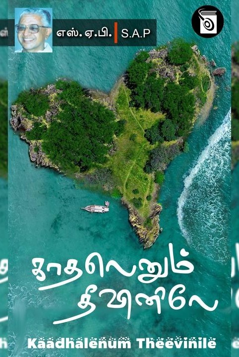 காதலெனும் தீவினிலே