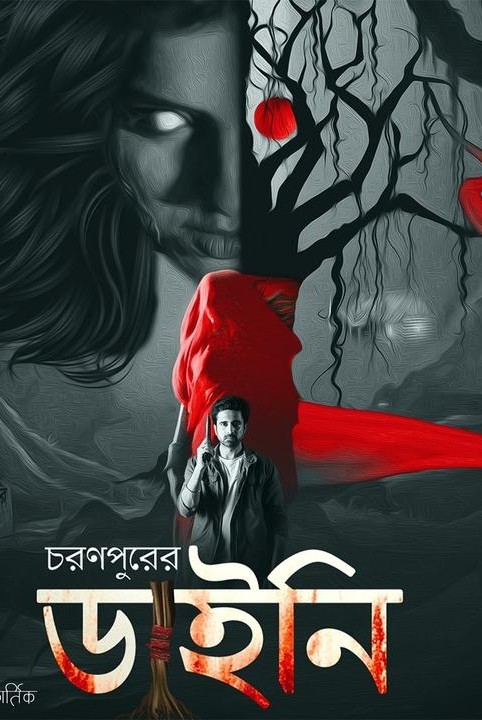 চরণপুরের ডাইনি