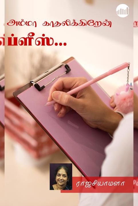 அம்மா காதலிக்கிறேன் ப்ளீஸ்...