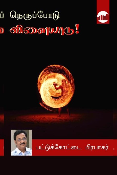 நெருப்போடு விளையாடு!