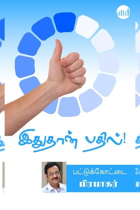 இதுதான் பதில்!