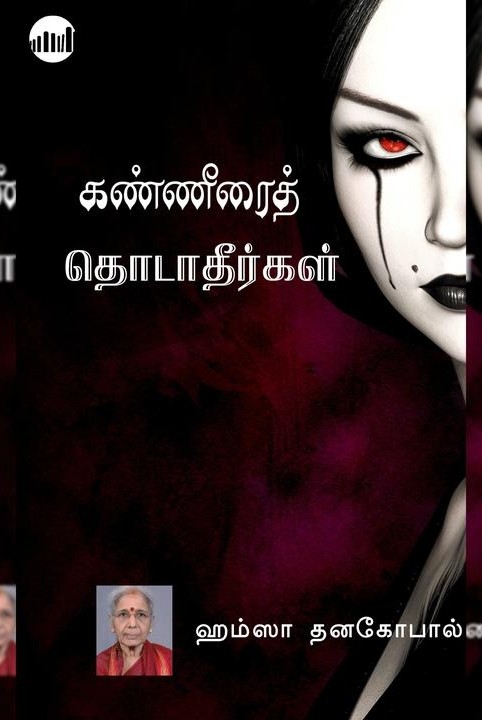 கண்ணீரைத் தொடாதீர்கள்