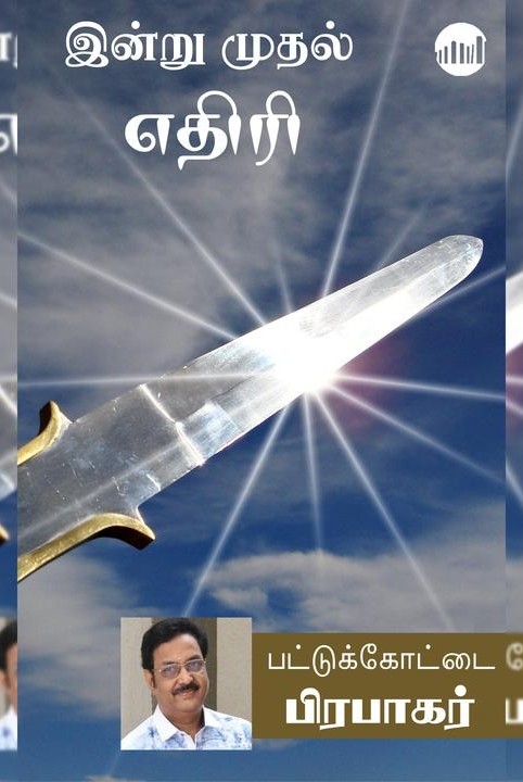 இன்று முதல் எதிரி