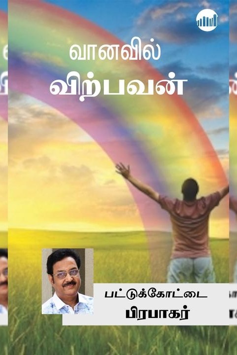 வானவில் விற்பவன்