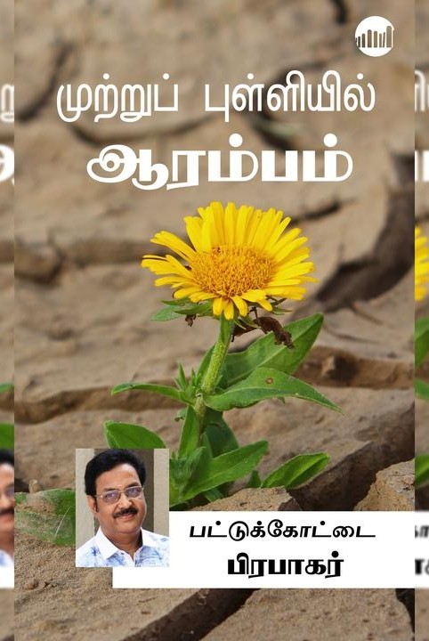 முற்றுப் புள்ளியில் ஆரம்பம்