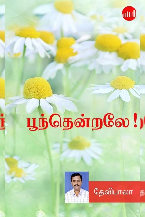 பூந்தென்றலே!