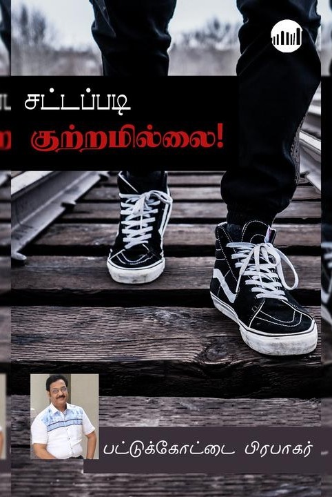 சட்டப்படி குற்றமில்லை!