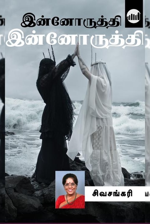 இன்னொருத்தி + இன்னொருத்தி
