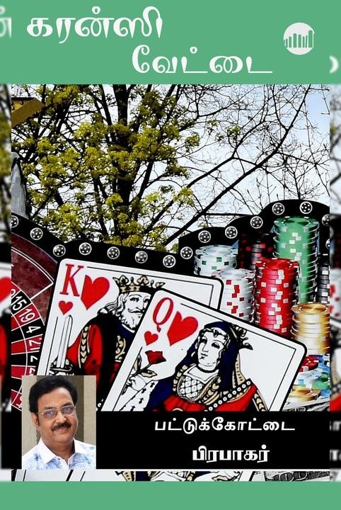கரன்ஸி வேட்டை