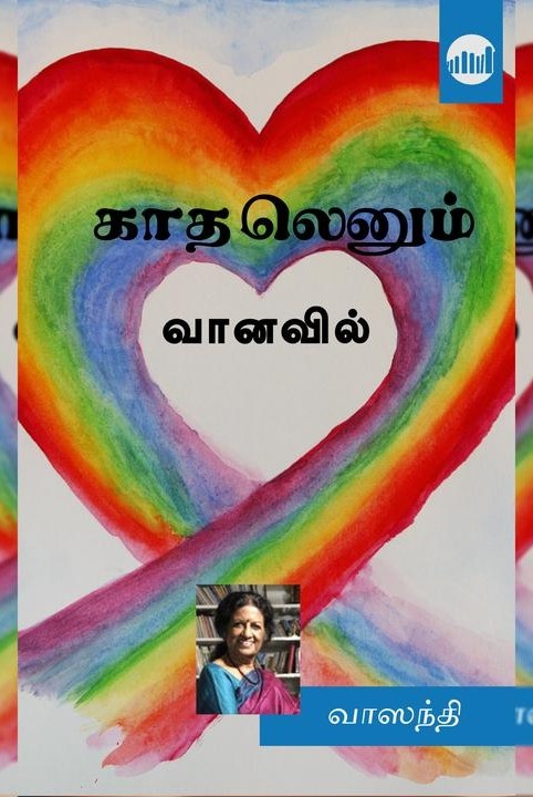 காதலெனும் வானவில்