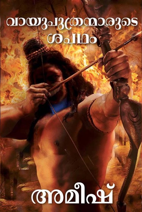 ശിവത്രയത്തിലെ - 3 - വായുപുത്രന്മാരുടെ ശപഥം