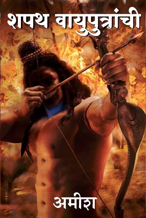 shiva trilogy - 3 - shapath vayuputranchi
