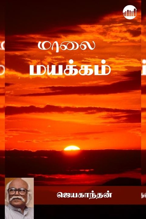 மாலை மயக்கம்