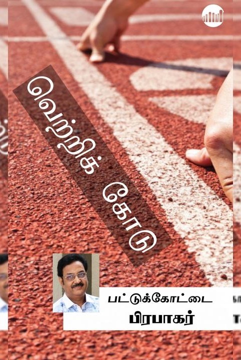 வெற்றிக் கோடு