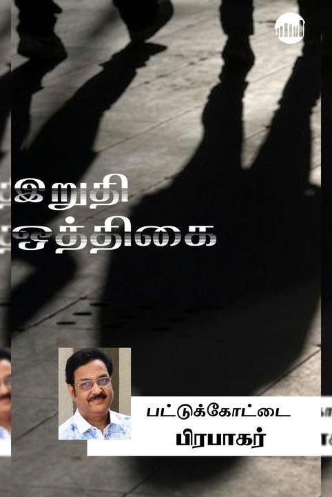 இறுதி ஒத்திகை