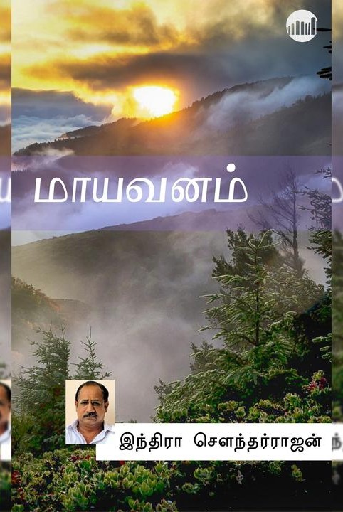 மாயவனம்