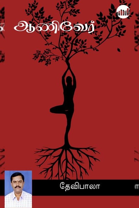 ஆணிவேர்!