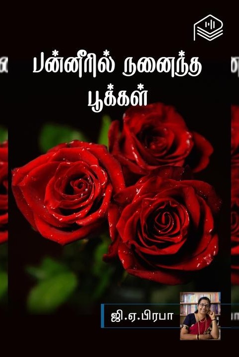 பன்னீரில் நனைந்த பூக்கள்
