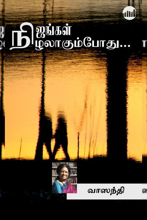 நிஜங்கள் நிழலாகும்போது...