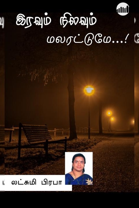 இரவும் நிலவும் மலரட்டுமே...!