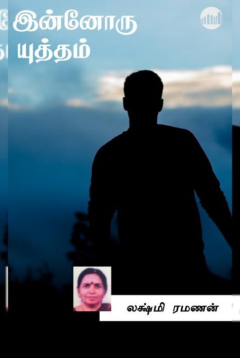 இன்னொரு யுத்தம்