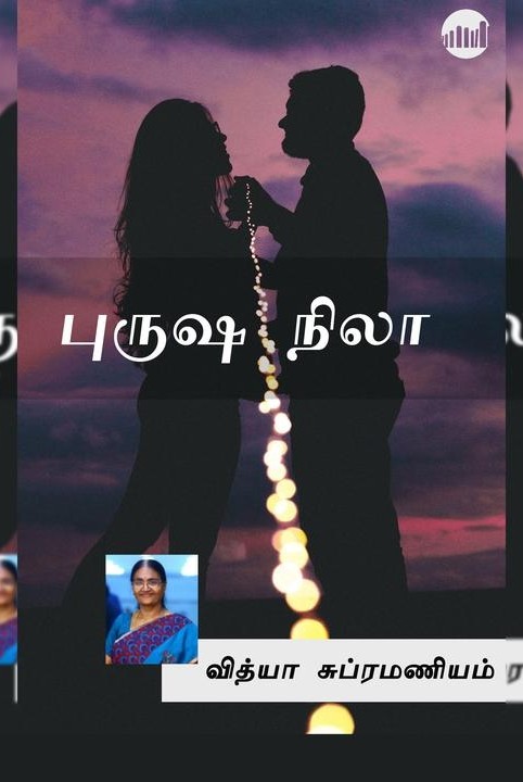 புருஷ நிலா