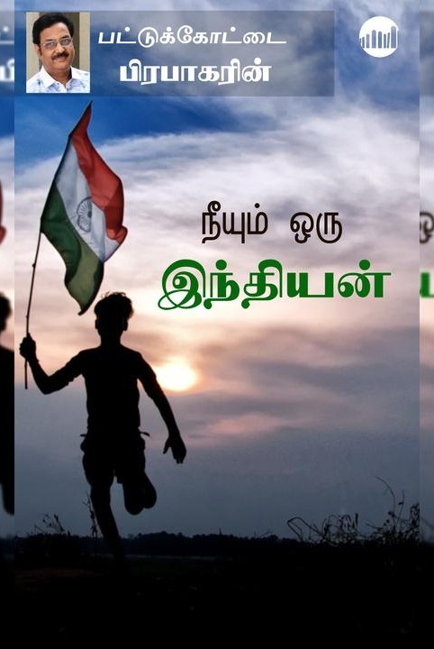 நீயும் ஒரு இந்தியன்