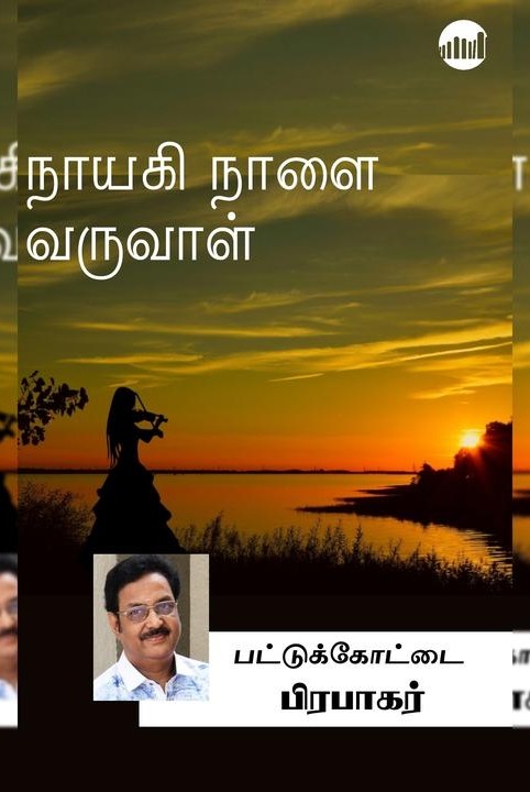 நாயகி நாளை வருவாள்