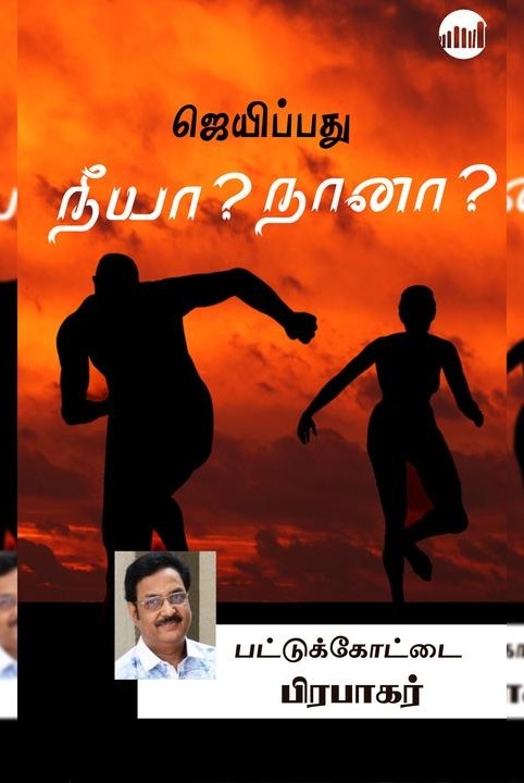 ஜெயிப்பது நீயா? நானா?