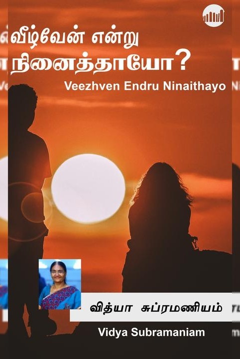வீழ்வேன் என்று நினைத்தாயோ?