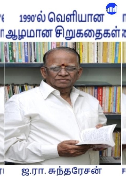 1990'ல் வெளியான ஆழமான சிறுகதைகள்