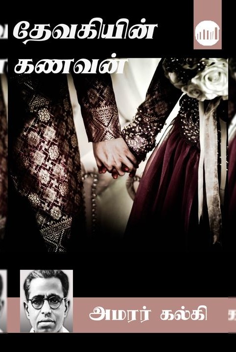 தேவகியின் கணவன்