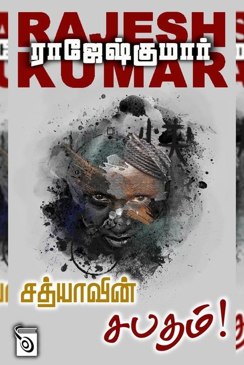 சத்யாவின் சபதம்!