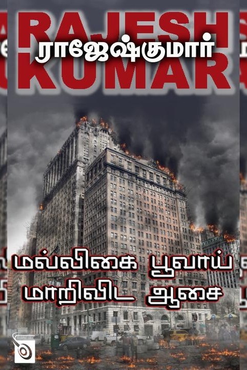 மல்லிகை பூவாய் மாறிவிட ஆசை