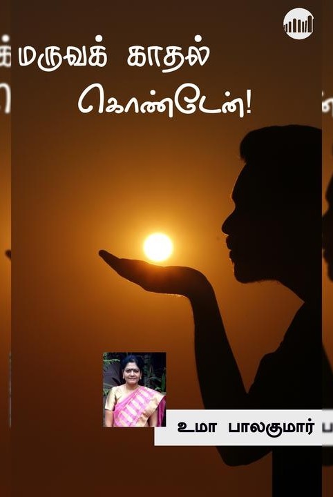 மருவக் காதல் கொண்டேன்!