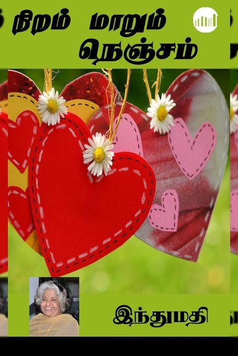 நிறம் மாறும் நெஞ்சம்