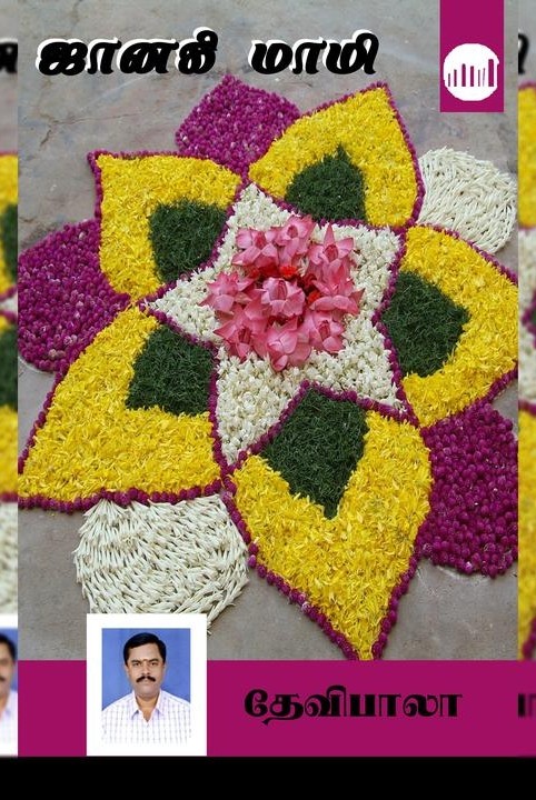 ஜானகி மாமி